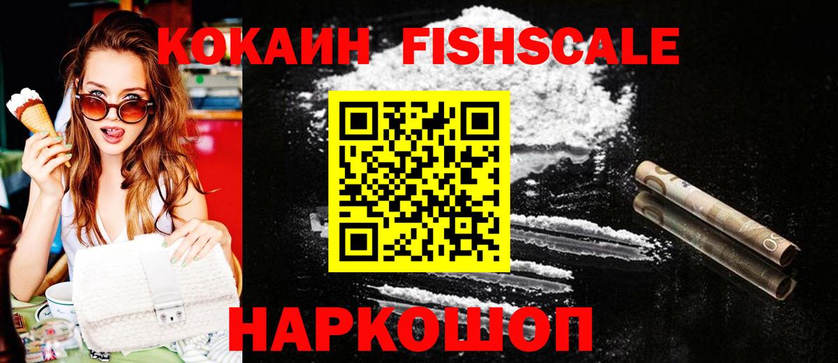 Кокаин FishScale Тайшет