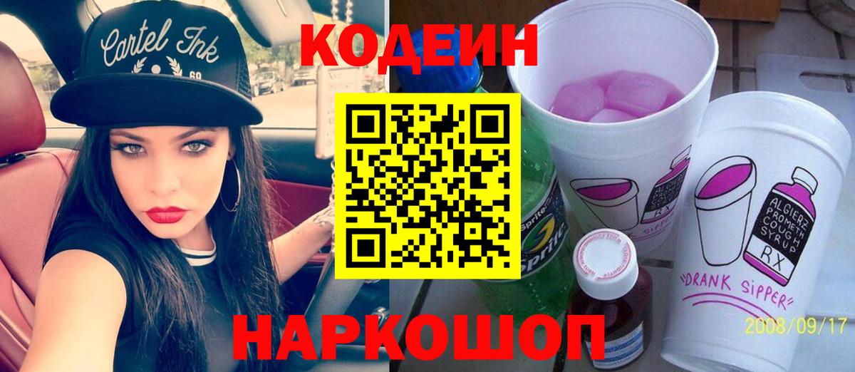 Тайшет  Codein Purple Drank  Вход с VPN 